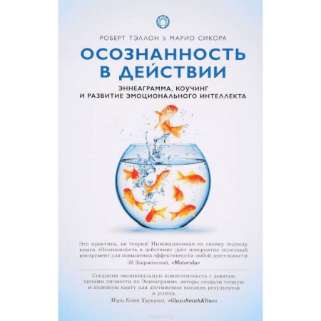 Общая психология, книга Осознанность в действии:эннеаграмма,коучинг и развитие эмоционального интеллекта купить по низкой цене