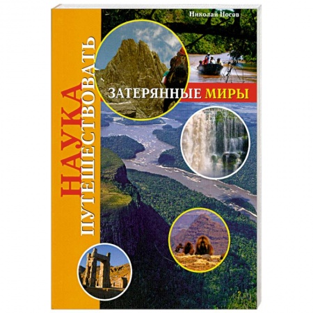 Книги, книга Затерянные миры купить по низкой цене