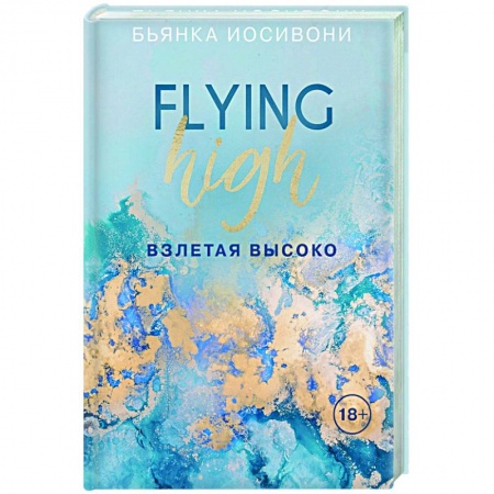 Зарубежный любовный роман, книга Взлетая высоко купить по низкой цене