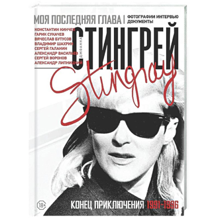 Другие издания, книга Моя последняя глава. Конец приключения. 1991-1996. Константин Кинчев. Гарик Сукачев. Вячеслав Бутусов. Владимир Шахрин. Сергей Галанин. Александр Васильев. Сергей Воронов купить по низкой цене