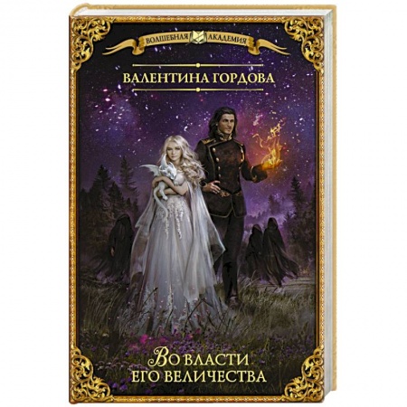 Русское фэнтези, книга Во власти его величества купить по низкой цене
