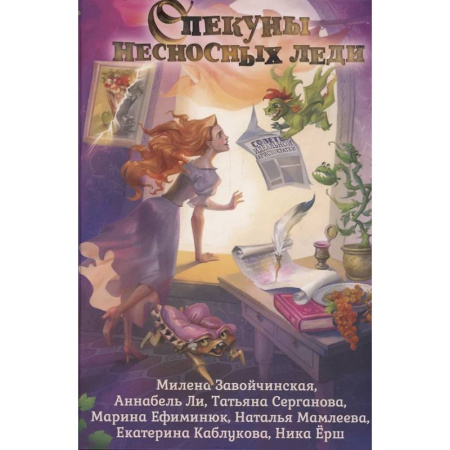 Русское фэнтези, книга Опекуны несносных леди купить по низкой цене