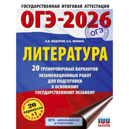 Литература, книга ОГЭ-2026. Литература.20 тренировочных вариантов экзаменационных работ для подготовки к основному государственному экзамену купить по низкой цене
