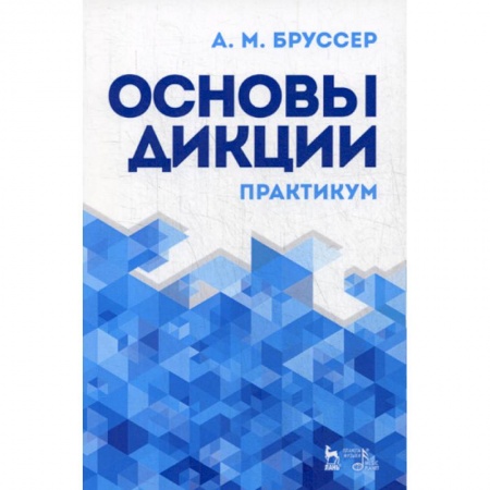 Общее языкознание, книга Основы дикции купить по низкой цене