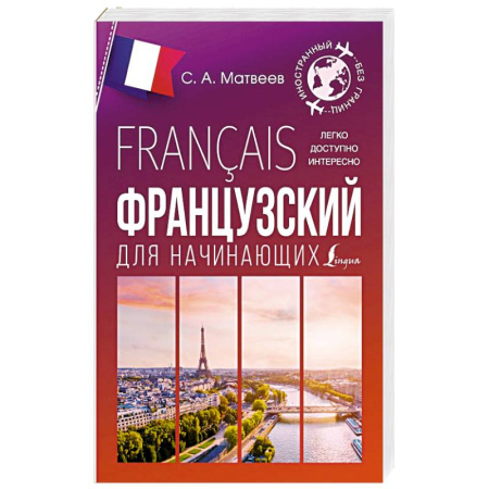 Учебники, самоучители, пособия, книга Французский для начинающих купить по низкой цене