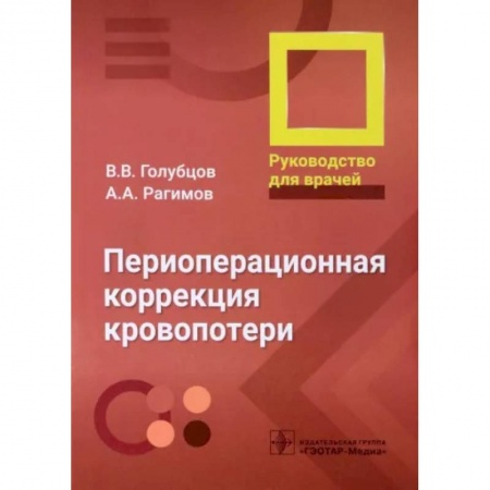 Хирургия. Ортопедия, книга Периоперационная коррекция кровопотери. Руководство ддля врачей купить по низкой цене
