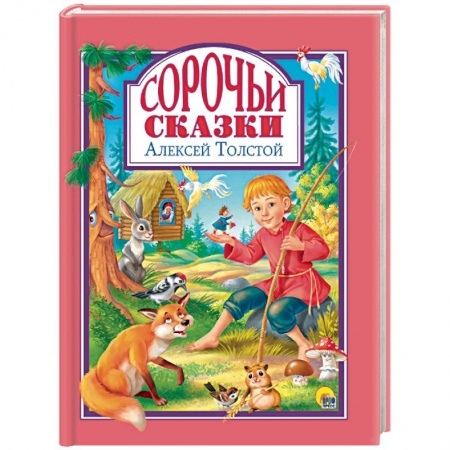 Сказки отечественных писателей, книга Сорочьи сказки купить по низкой цене