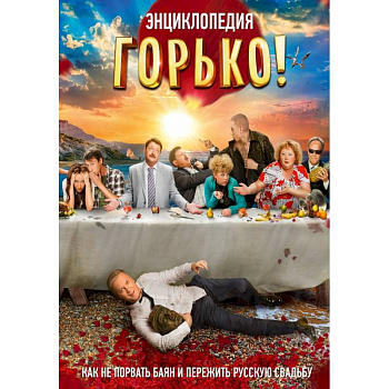 Горько! Энциклопедия