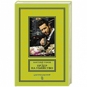 Ордер на убийство