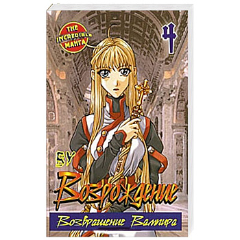 Возрождение. Возвращение Вампира. Книга 4