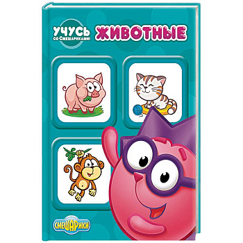 Учусь со Смешариками. Животные