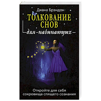 Толкование снов для начинающих