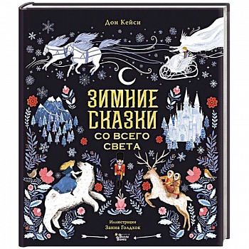 Зимние сказки со всего света