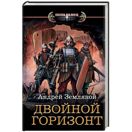 Боевая фантастика, книга Двойной горизонт купить по низкой цене