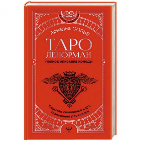 Гадание по картам Таро, книга Таро Ленорман. Полное описание колоды. Скрытая символика карт, толкование раскладов купить по низкой цене