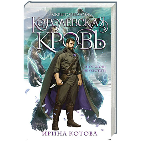 Русское фэнтези, книга Королевская кровь. Скрытое пламя купить по низкой цене