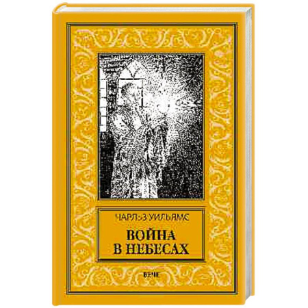 Классическая зарубежная фантастика, книга Война в Небесах купить по низкой цене