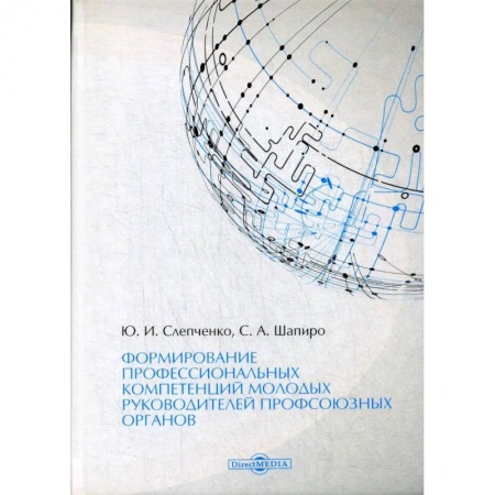 Экономика, книга Формирование профессиональных компетенций молодых руководителей профсоюзных органов купить по низкой цене