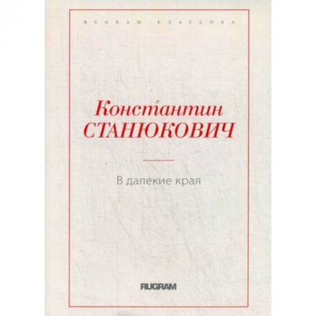 Русская классика, книга В далекие края купить по низкой цене