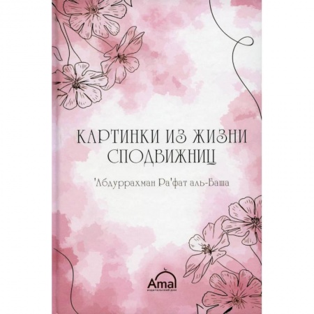 Ислам. Общие представления, книга Картинки сподвижниц купить по низкой цене