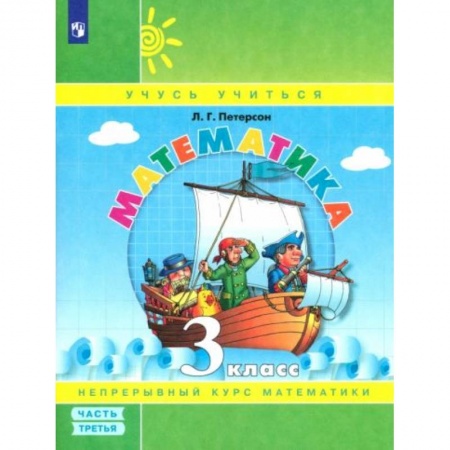 Математика. Алгебра. Геометрия, книга Математика. 3 класс. Учебное пособие. В 3-х частях купить по низкой цене
