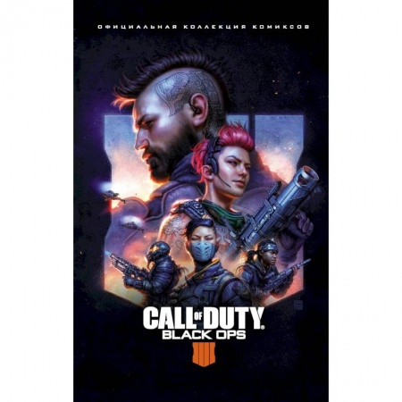 Комиксы. Манга, книга Call of Duty: Black Ops 4. Официальная коллекция комиксов купить по низкой цене