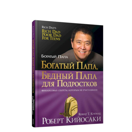 Достижение успеха в жизни, книга Богатый папа, бедный папа для подростков купить по низкой цене