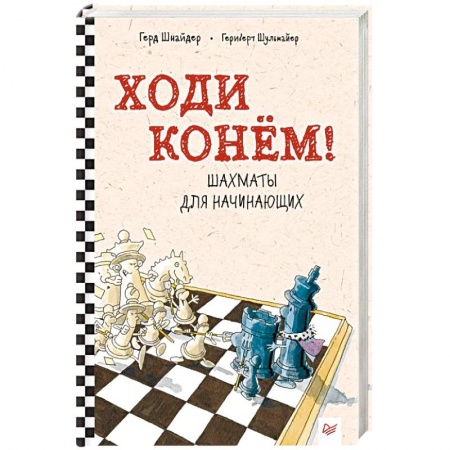Шахматы. Шашки, книга Ходи конём! Шахматы для начинающих купить по низкой цене