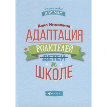 Книги для родителей, книга Адаптация родителей к школе купить по низкой цене