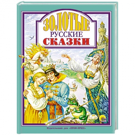 Сборники сказок, книга Золотые русские сказки купить по низкой цене