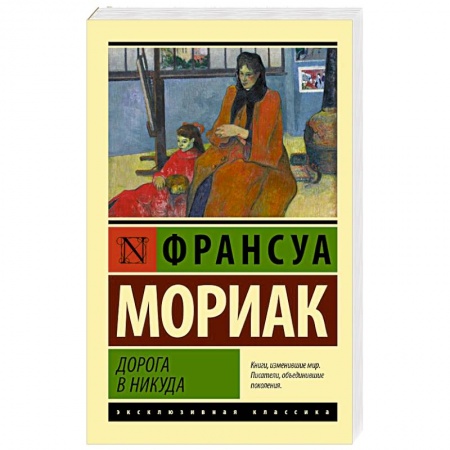 Зарубежная классика, книга Дорога в никуда купить по низкой цене