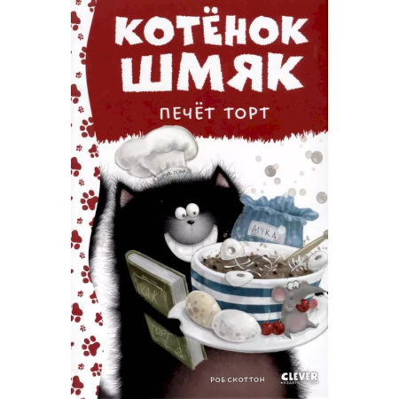 Сказки зарубежных писателей, книга Котенок Шмяк печет торт купить по низкой цене