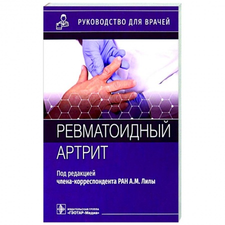 Хирургия. Ортопедия, книга Ревматоидный артрит. Руководство купить по низкой цене