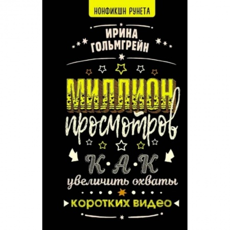Менеджмент, книга Миллион просмотров. Как увеличить охваты коротких видео купить по низкой цене