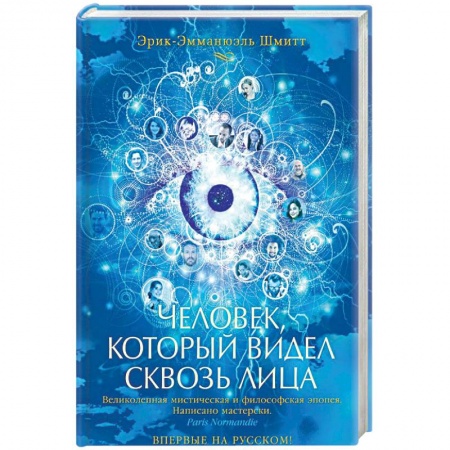 Зарубежная современная проза, книга Человек, который видел сквозь лица купить по низкой цене