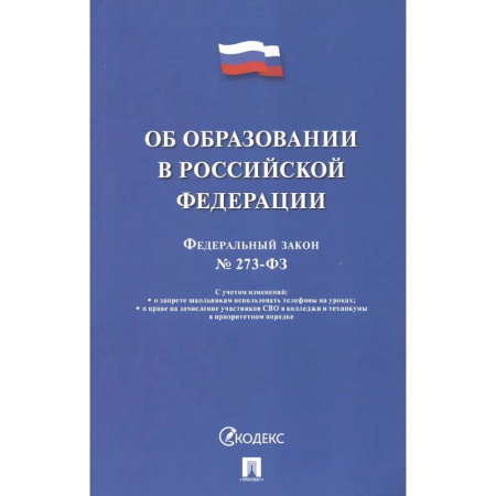 Особые виды права, книга Об образовании в РФ №273-ФЗ купить по низкой цене