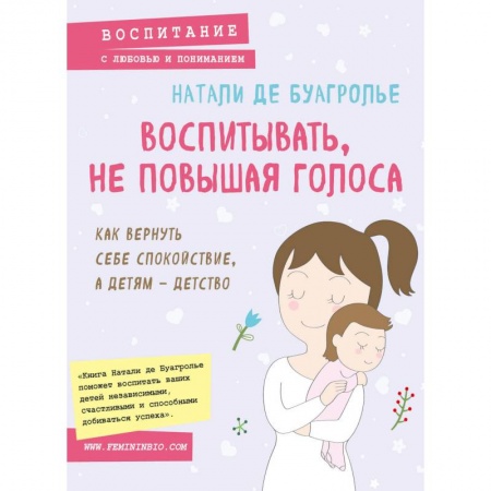 Возрастная психология, книга Воспитывать, не повышая голоса. Как вернуть себе спокойствие, а детям - детство купить по низкой цене