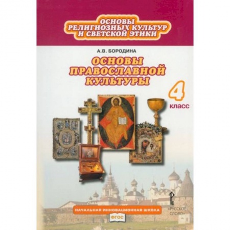 Православие, книга Основы религиозных культур и светской этики. Основы православной культуры. 4 класс. Учебник купить по низкой цене