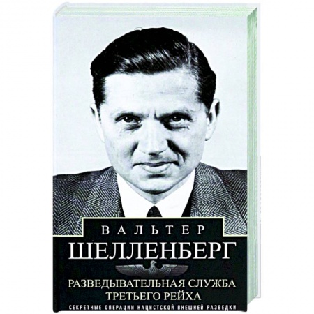 Спецслужбы, спецназ, разведка, книга Разведывательная служба Третьего рейха. Секретные операции нацистской внешней разведки купить по низкой цене