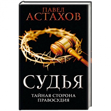 Отечественный мужской детектив, книга Судья. Тайная сторона правосудия купить по низкой цене
