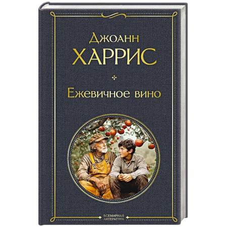 Зарубежная классика, книга Ежевичное вино купить по низкой цене