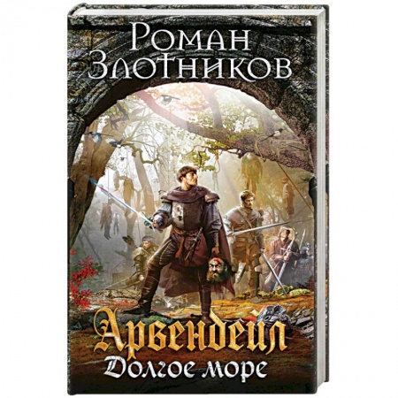 Русское фэнтези, книга Арвендейл. Долгое море купить по низкой цене