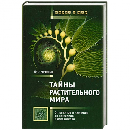 Книги, книга Тайны растительного мира купить по низкой цене
