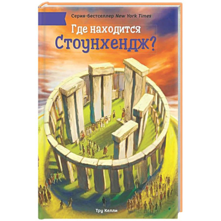 Человек. Земля. Вселенная, книга Где находится Стоунхендж? купить по низкой цене