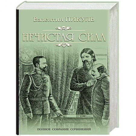 Исторический роман, книга Нечистая сила купить по низкой цене