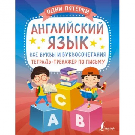 Детям. Школьникам. Студентам, книга Английский язык: все буквы и буквосочетания. Тетрадь-тренажёр по письму купить по низкой цене
