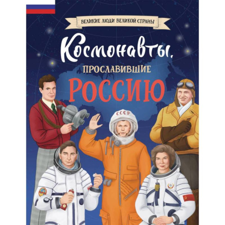 Познавательная литература, книга Космонавты, прославившие Россию купить по низкой цене