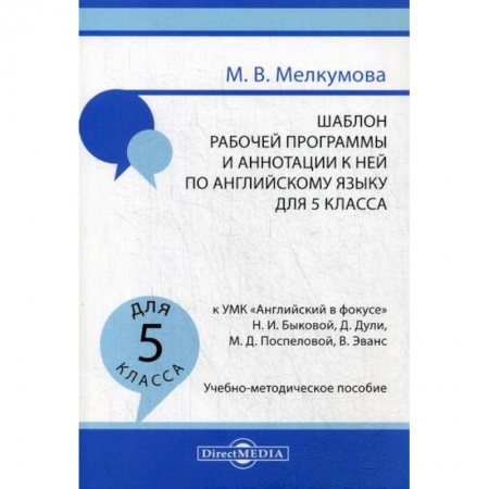 Изучение языков, книга Шаблон рабочей программы и аннотации к ней по английскому языку для 5 класса купить по низкой цене