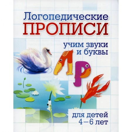Развитие общих способностей, книга Логопедические прописи. Л, Р. Учим звуки и буквы купить по низкой цене