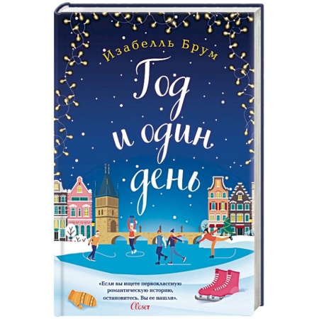 Зарубежный любовный роман, книга Год и один день купить по низкой цене
